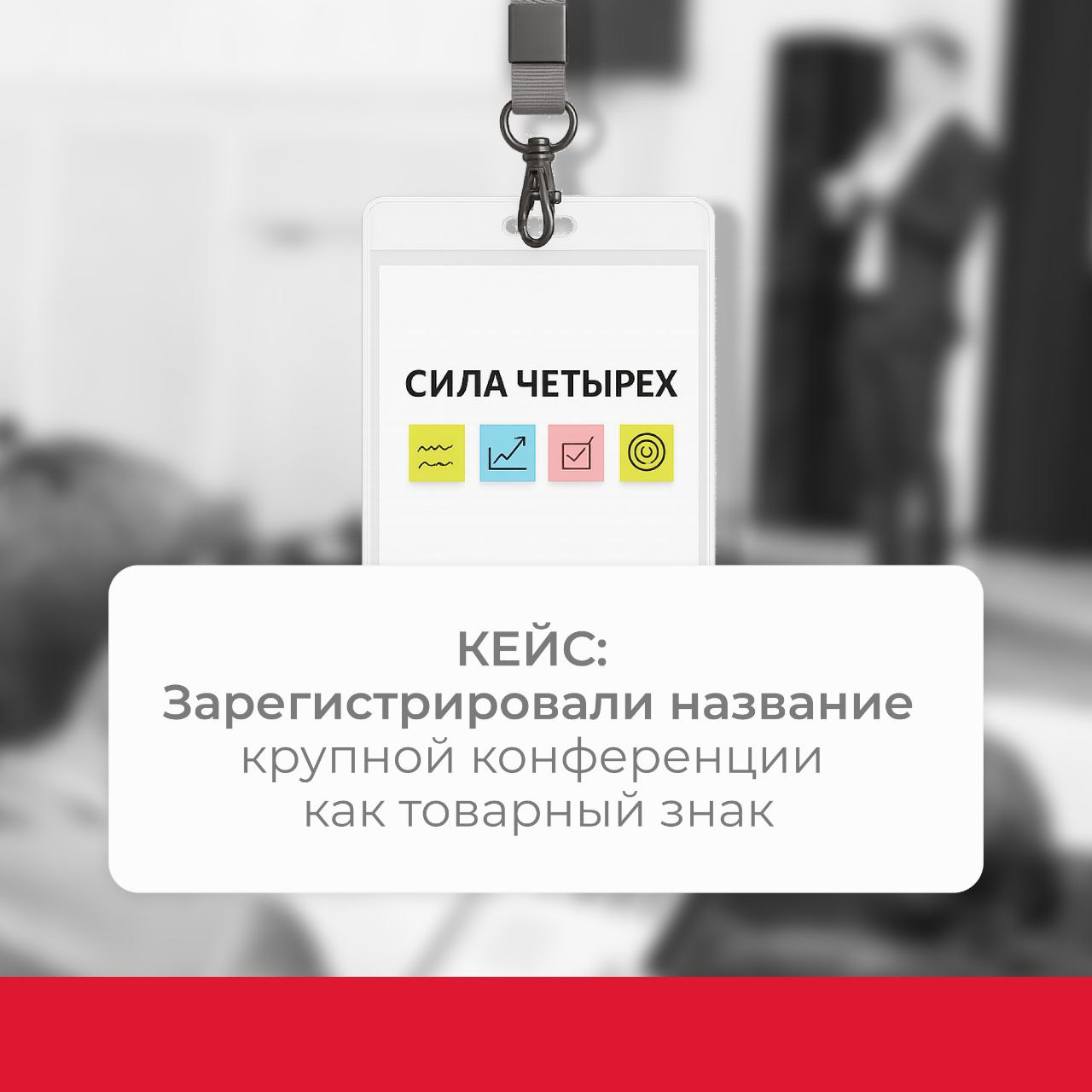 Кейс: Зарегистрировали название крупной конференции как товарный знак
Названия мероприятий становятся товарными знаками часто | Сетка — социальная сеть от hh.ru