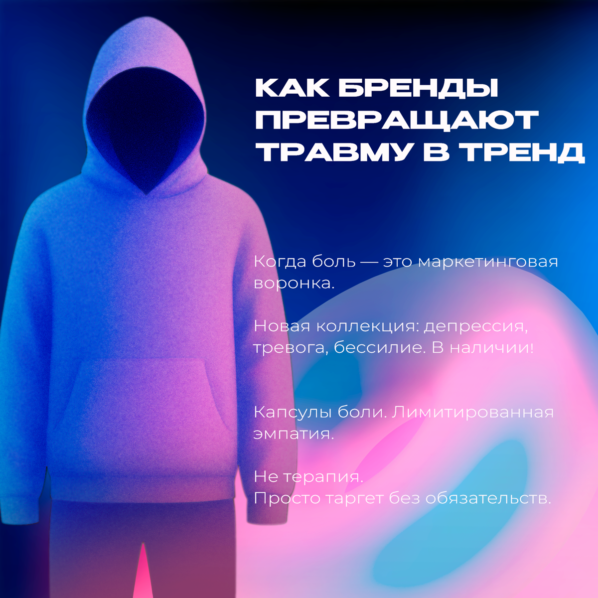 Как бренды превращают травму в тренд | Сетка — социальная сеть от hh.ru