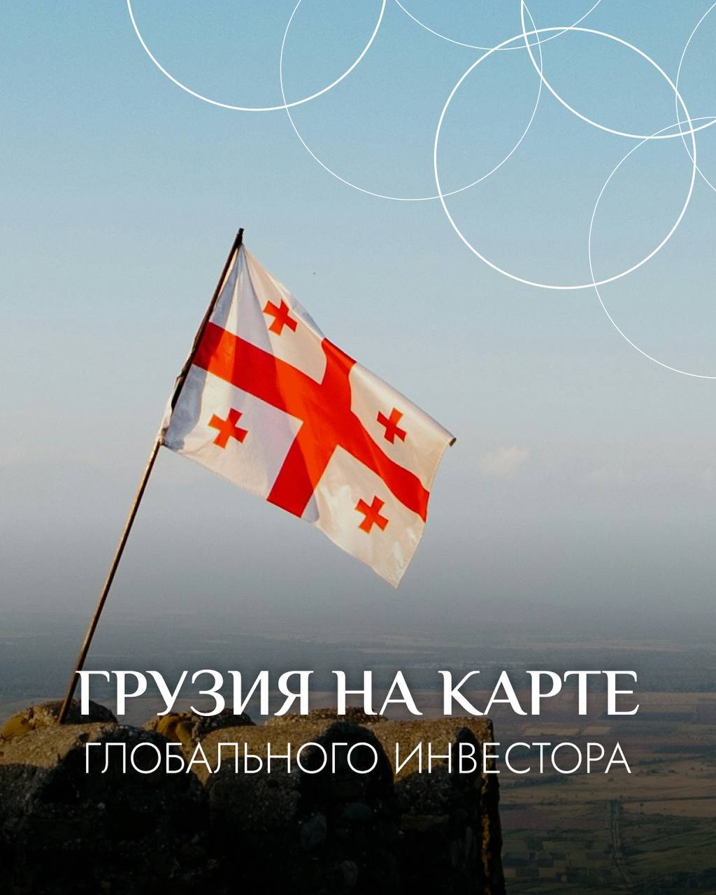 🌍 Грузия на карте глобального инвестора
Интерес к Грузии стремительно растёт | Сетка — социальная сеть от hh.ru