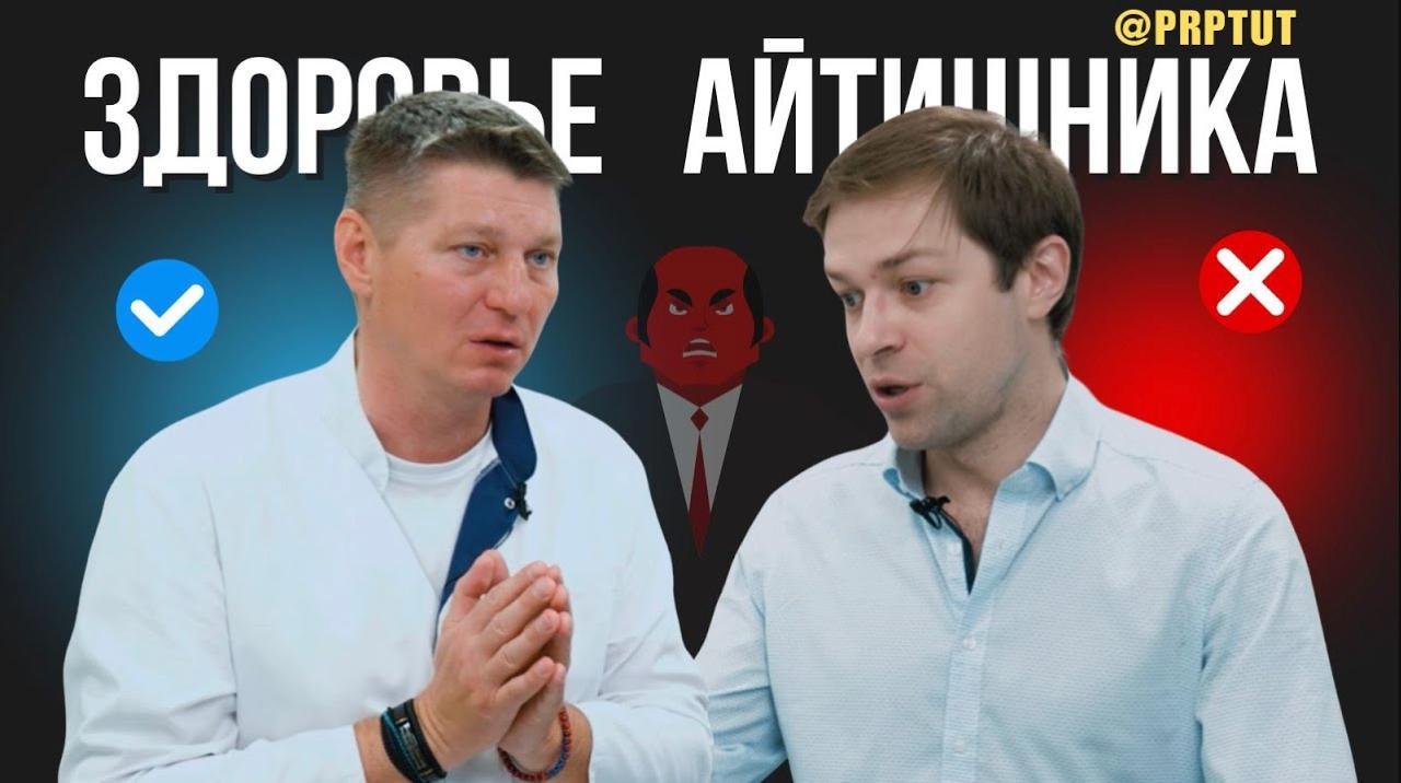 📺 ПРОГРАММИСТЫ БОЛЕЮТ ЧАЩЕ других и как это исправить — профессор народной медицины
Председатель профсоюза русских программистов обсуждает с профессором народной медицины Евгением Антоновым актуальные... | Сетка — социальная сеть от hh.ru