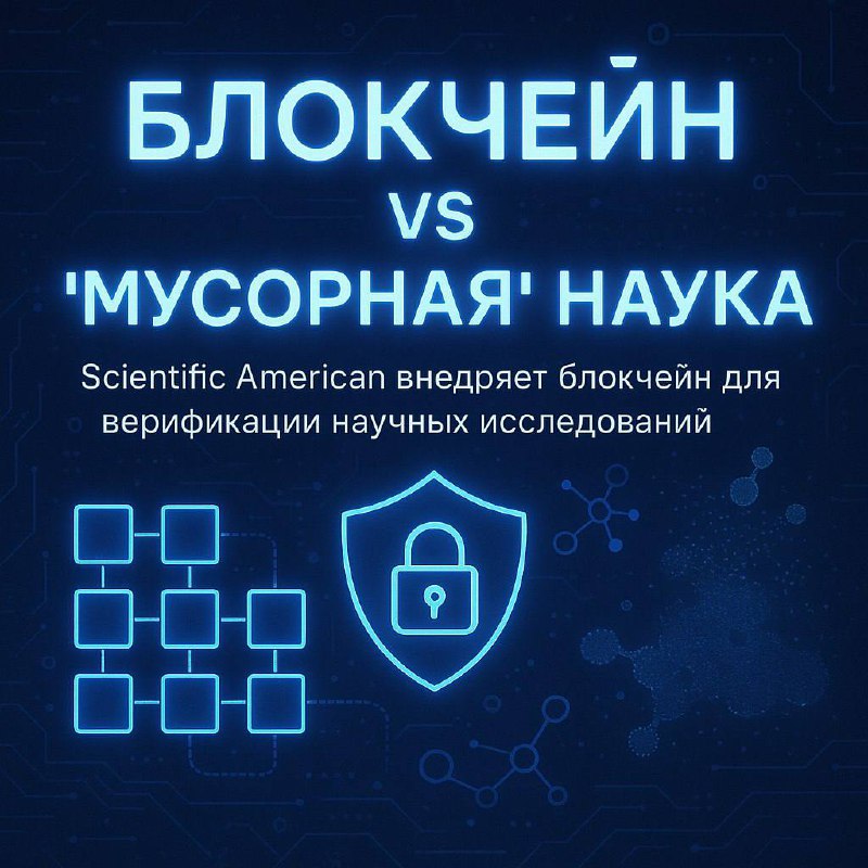 🔗Блокчейн vs "мусорная" наука🤡
Привет 👋 Пока готовлю новую интересную рубрику. Решил вам писать интересные факты, которые я вычитываю пока изучаю блокчейн технологию. Надеюсь вам понравится | Сетка — социальная сеть от hh.ru