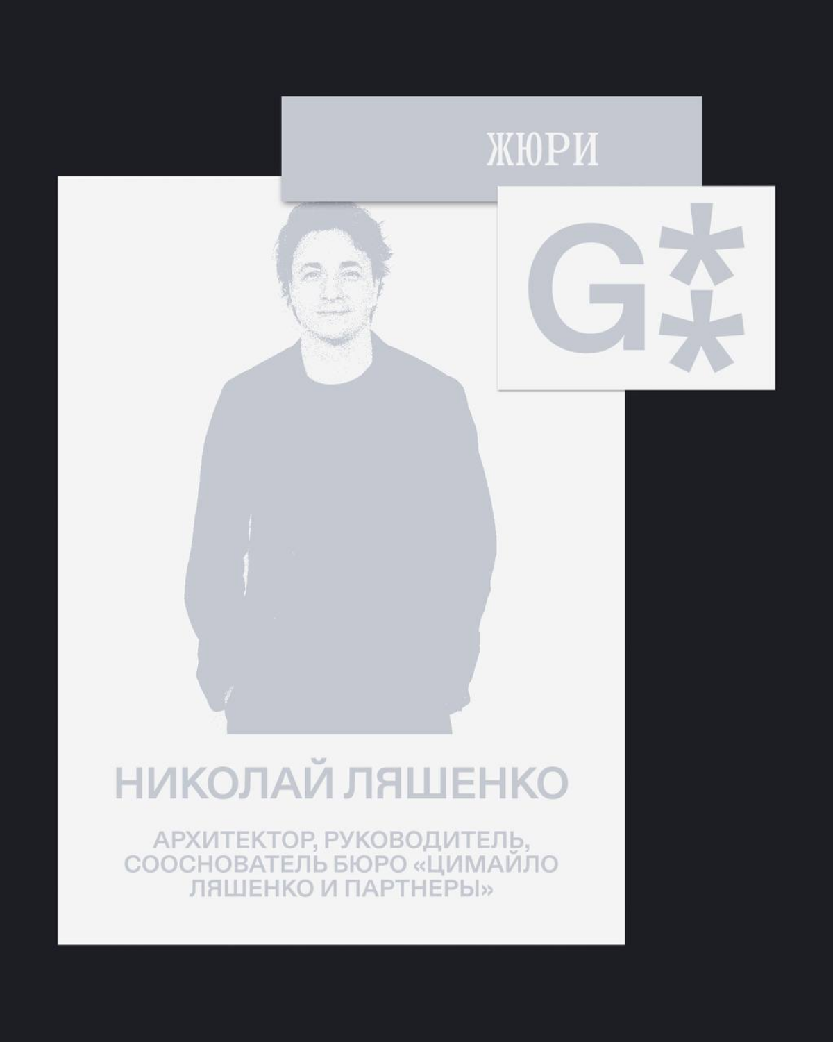 G8 Creative Awards 2025 ⟶ Жюри категории «Архитектура» | Сетка — социальная сеть от hh.ru