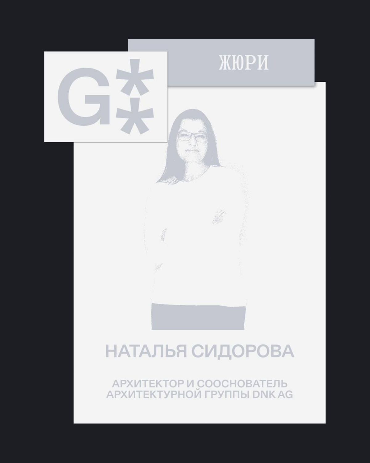G8 Creative Awards 2025 ⟶ Жюри категории «Архитектура» | Сетка — социальная сеть от hh.ru
