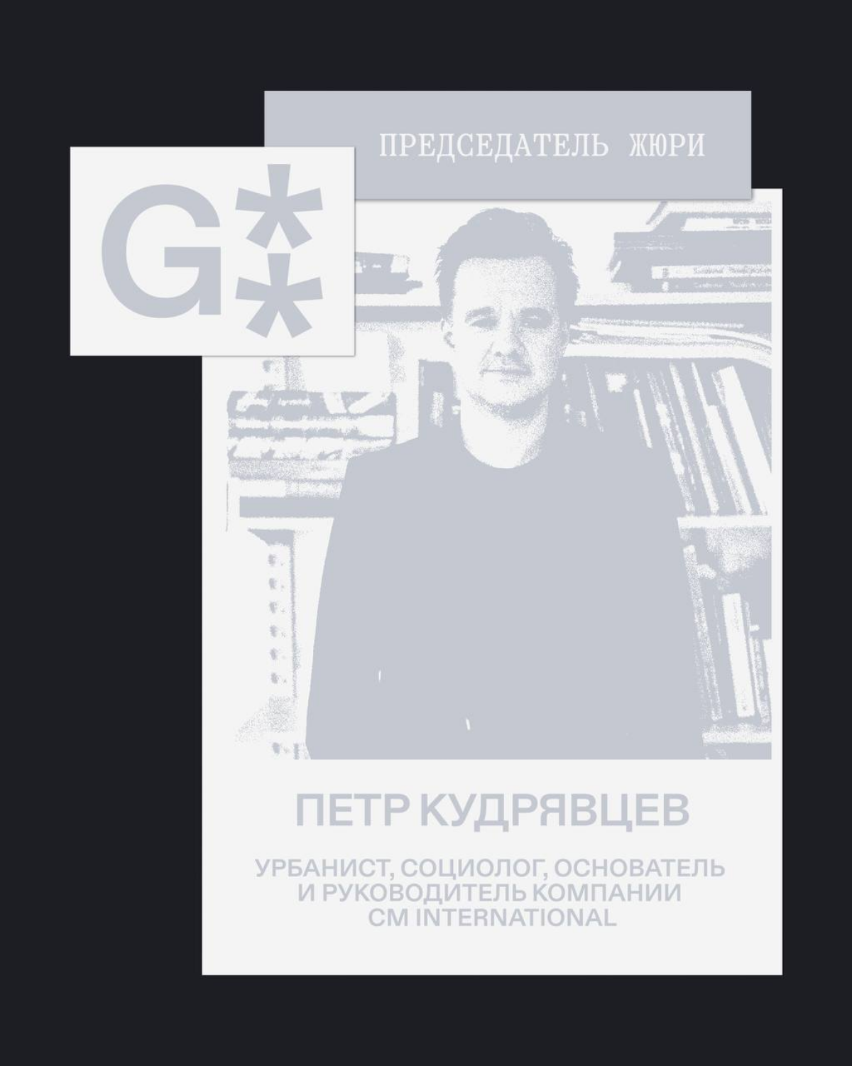 G8 Creative Awards 2025 ⟶ Жюри категории «Архитектура» | Сетка — социальная сеть от hh.ru