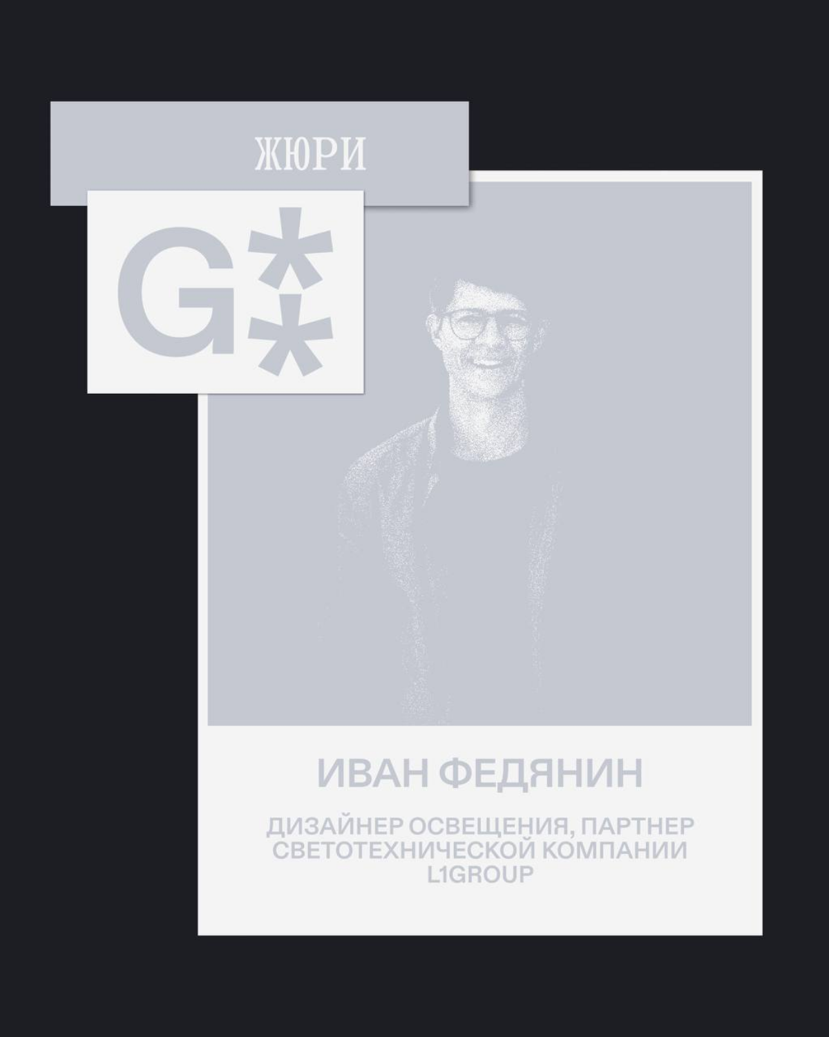 G8 Creative Awards 2025 ⟶ Жюри категории «Архитектура» | Сетка — социальная сеть от hh.ru
