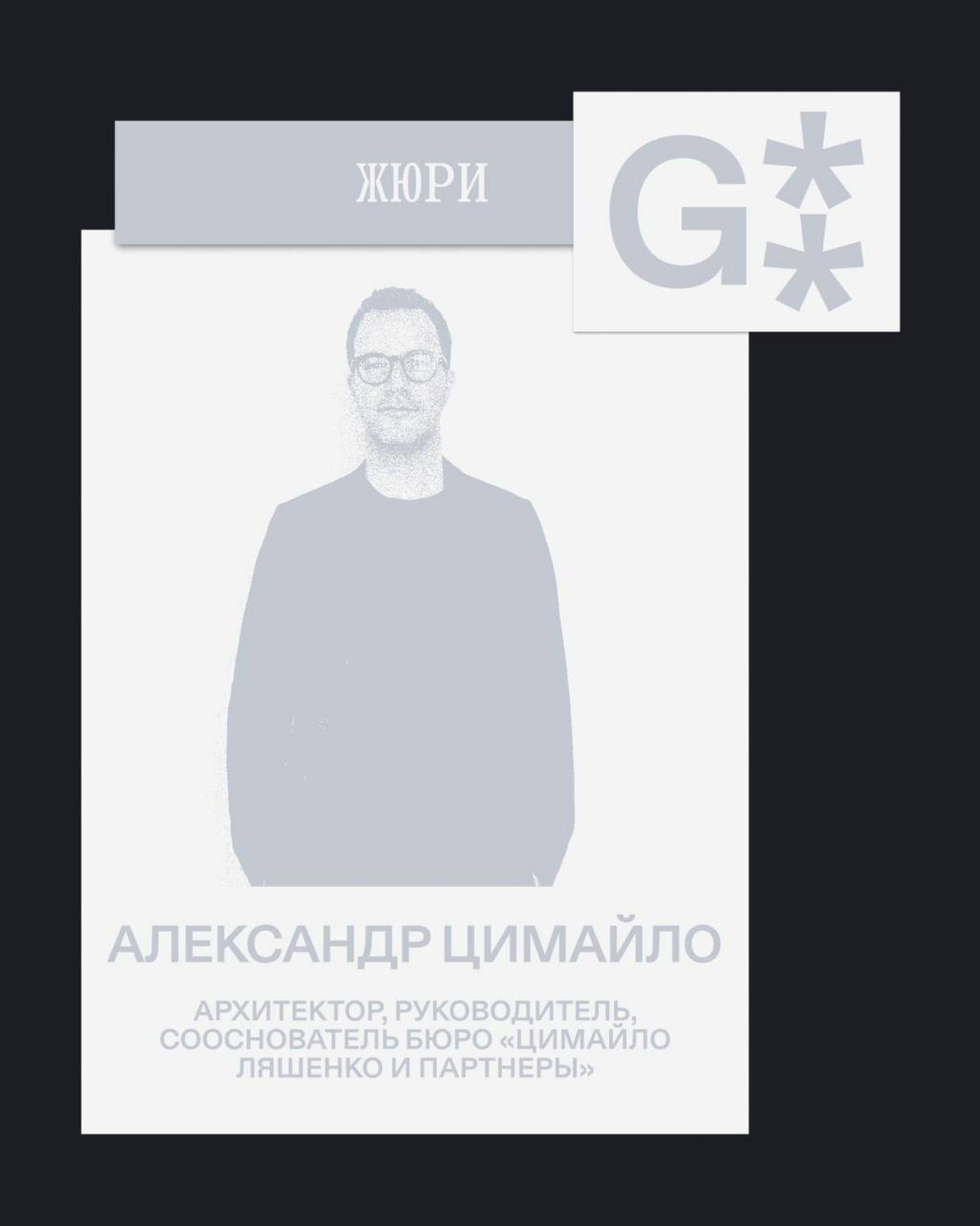 G8 Creative Awards 2025 ⟶ Жюри категории «Архитектура» | Сетка — социальная сеть от hh.ru