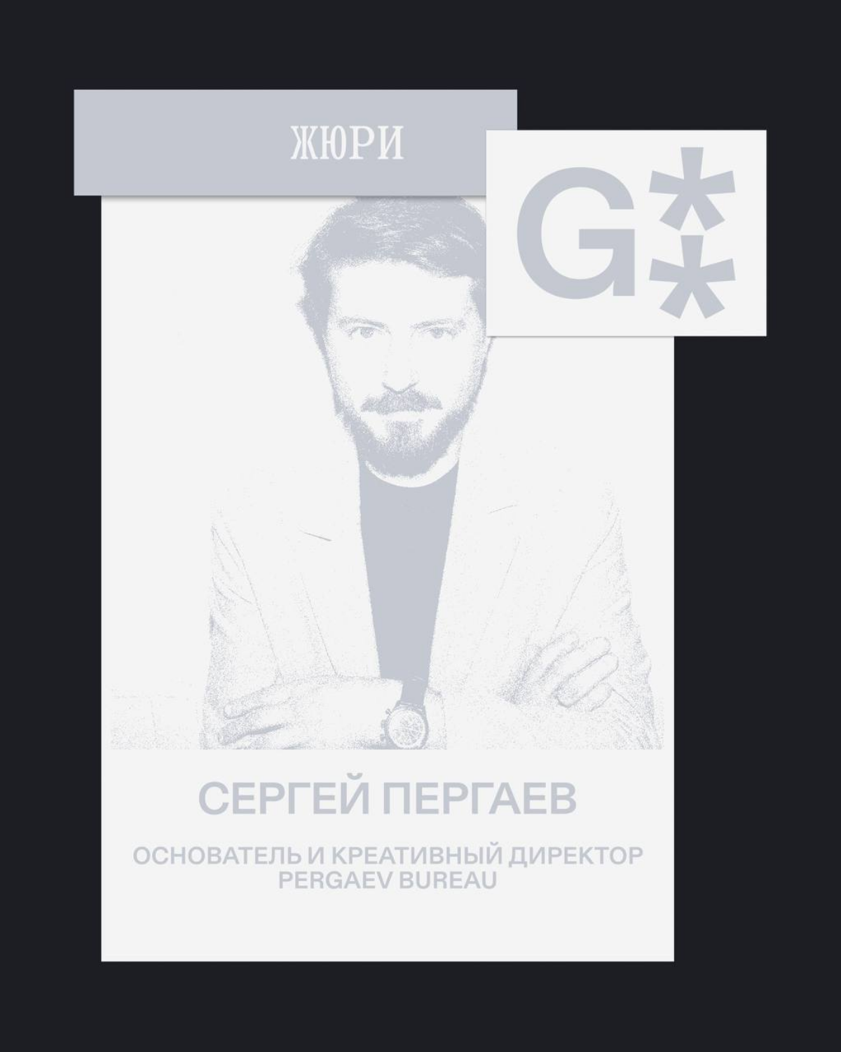 G8 Creative Awards 2025 ⟶ Жюри категории «Архитектура» | Сетка — социальная сеть от hh.ru