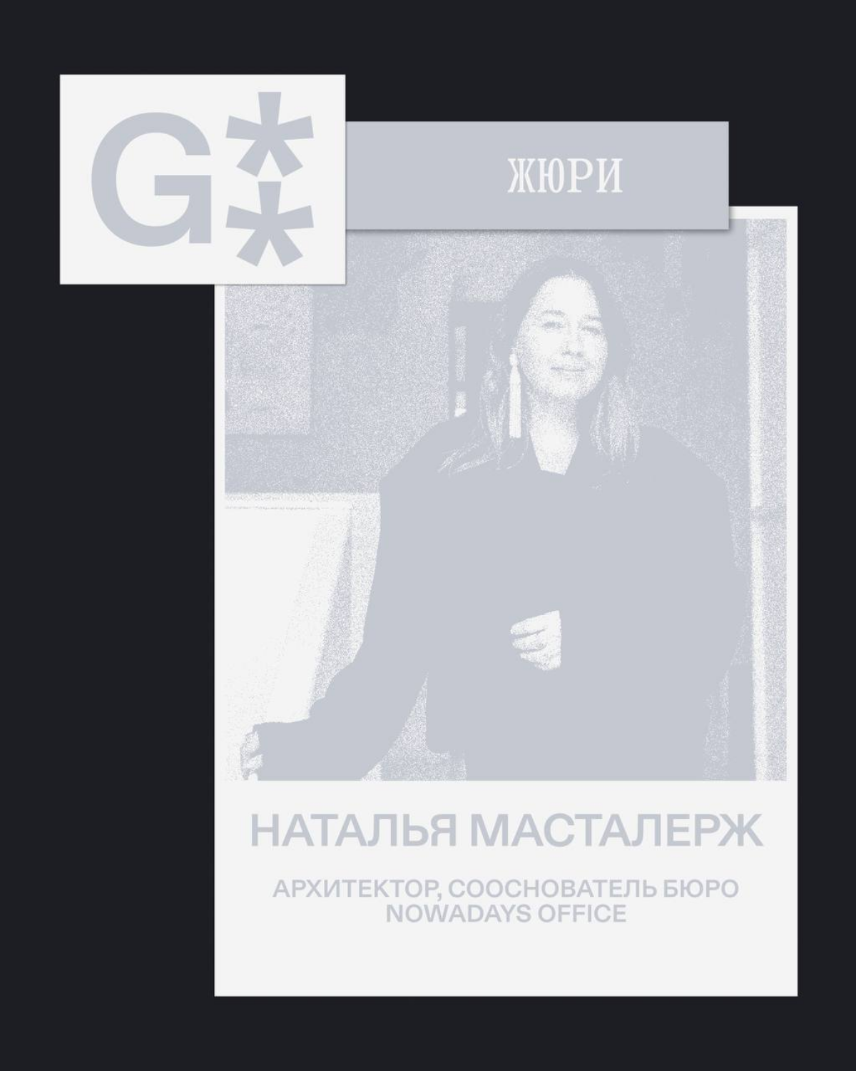 G8 Creative Awards 2025 ⟶ Жюри категории «Архитектура» | Сетка — социальная сеть от hh.ru