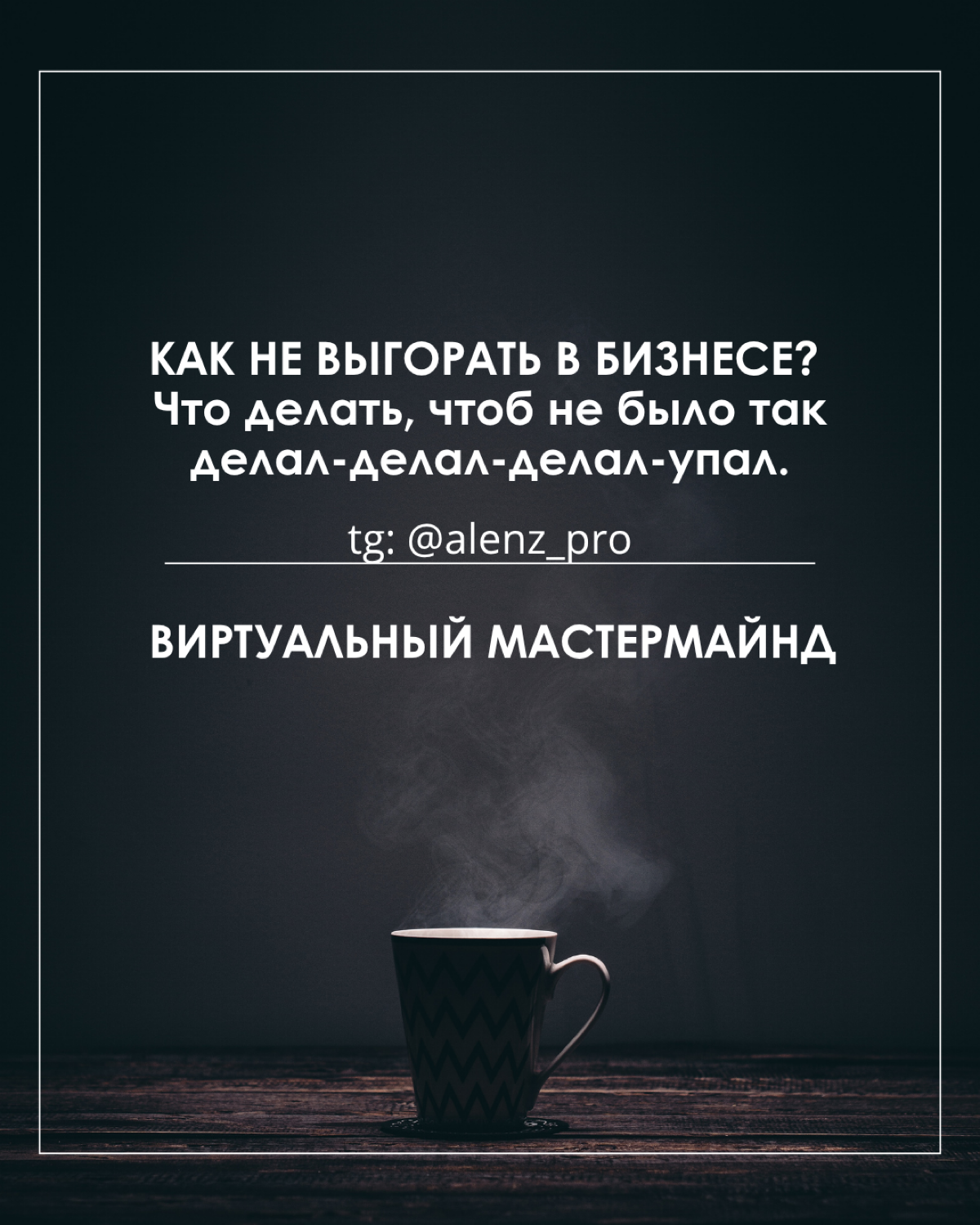 Записаться в мастер майнд группу - https://t | Сетка — социальная сеть от hh.ru