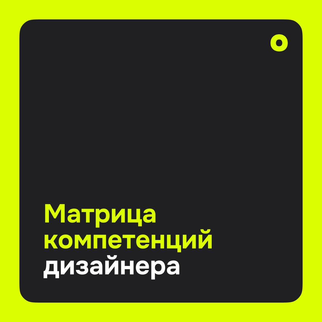 Матрица компетенций дизайнера: как расти системно
Путь дизайнера редко бывает линейным | Сетка — социальная сеть от hh.ru