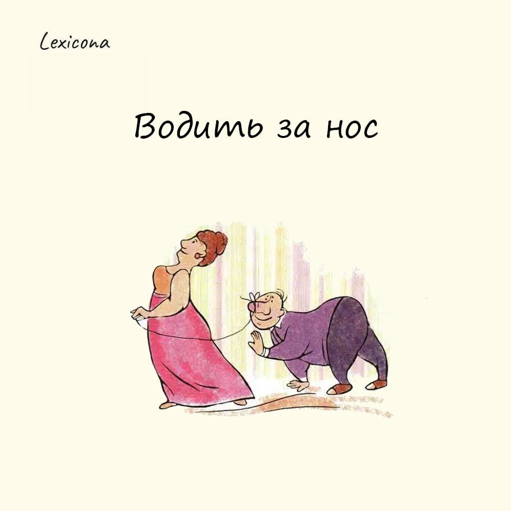 Водить за нос
Значение фразеологизма – обманывать, вводить в заблуждение.
Раньше на Руси цыгане устраивали показательные выступления с песнями и танцами | Сетка — социальная сеть от hh.ru