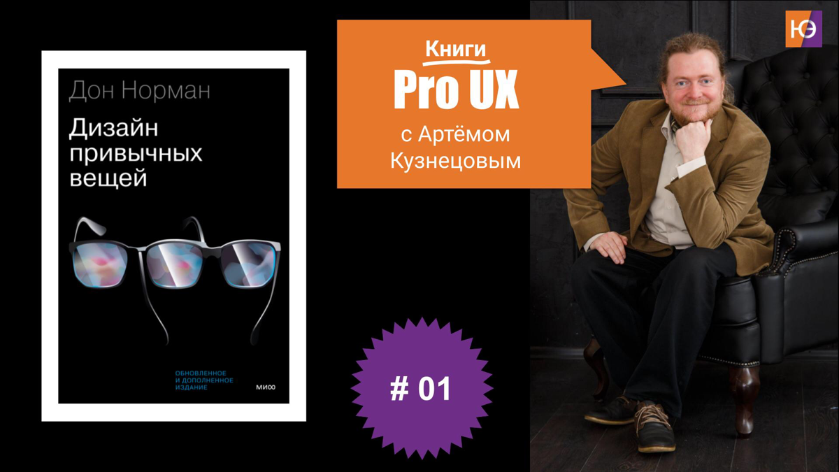 📚 Книга, которая изменит ваш взгляд на дизайн
💬 "Если у вас возникают трудности с использованием тех или иных предметов: дверей, компьютеров или выключателей – это не ваша вина. Не корите себя | Сетка — социальная сеть от hh.ru