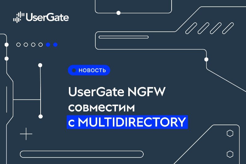 ⏺ UserGate и МУЛЬТИФАКТОР подтвердили совместимость работы своих продуктов
Компании заявили о совместимости службы каталогов MULTIDIRECTORY с межсетевым экраном следующего поколения UserGate Next-Gene... | Сетка — социальная сеть от hh.ru