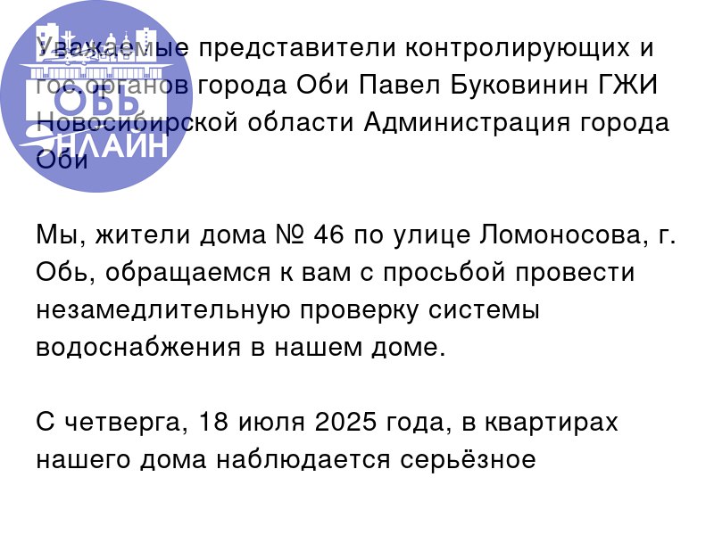 ↗ Уважаемые представители контролирующих и гос.органов города Оби Павел Буковинин ГЖИ Новосибирской области Администрация города Оби
Мы, жители дома № 46 по улице Ломоносова, г | Сетка — социальная сеть от hh.ru