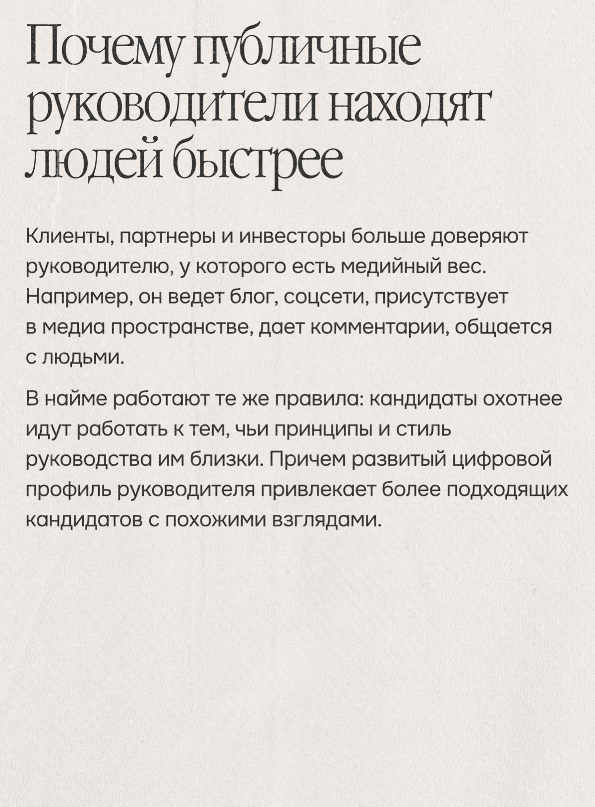 Мнение: публичные руководители находят сотрудников быстрее | Сетка — социальная сеть от hh.ru