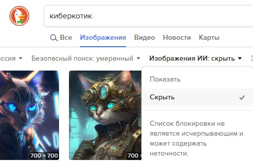 DuckDuckGo фильтрует ИИ
Уверен, что многие в курсе, что есть такая поисковая система и браузер DuckDuckGo, позиционирующие себя как защищенные (ну в части приватности пользователя)👀
Совсем недавно в "... | Сетка — социальная сеть от hh.ru