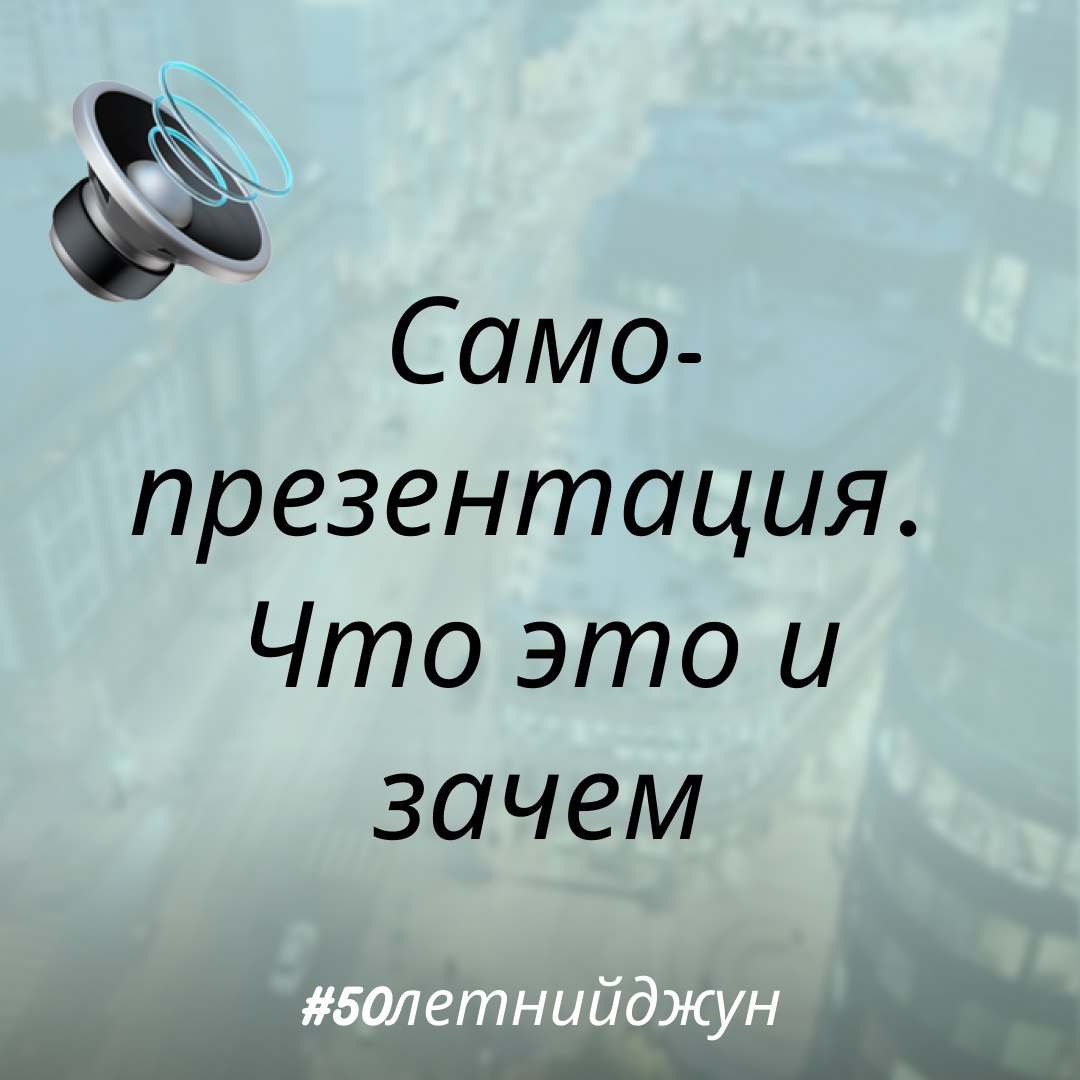 Самопрезентация. Что это и зачем | Сетка — социальная сеть от hh.ru