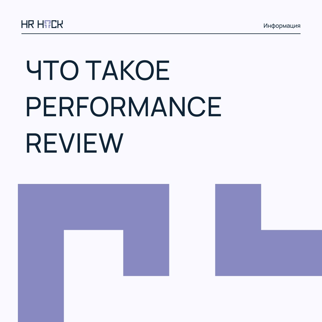 ЧТО ТАКОЕ PERFORMANCE REVIEW ❓ | Сетка — социальная сеть от hh.ru