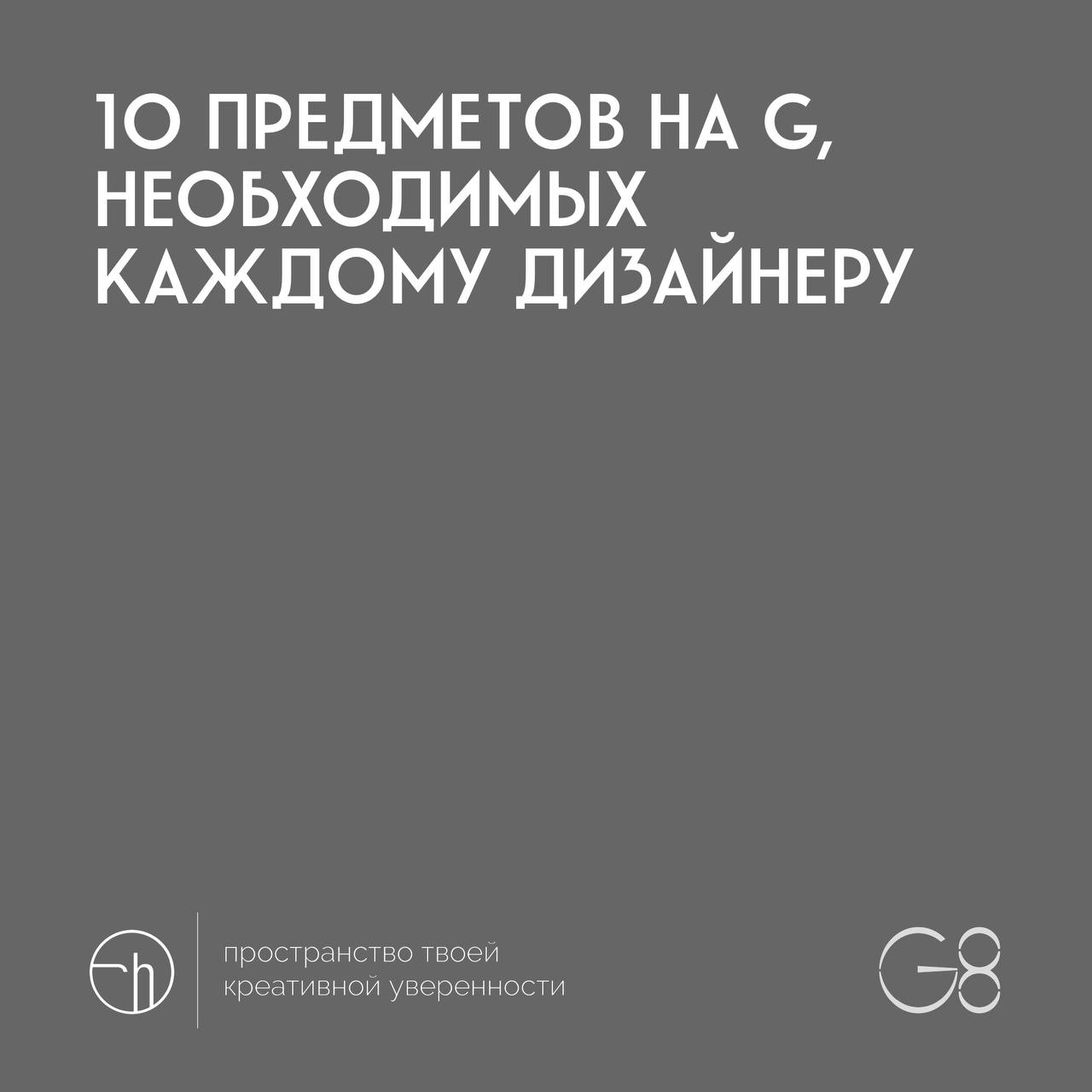 G8 среда. Четвёртое задание. Боремся за бесплатную подачу вашей работы в любую из 8 категорий и две проходки на фест (конференция, церемония награждения, афтепати) | Сетка — социальная сеть от hh.ru