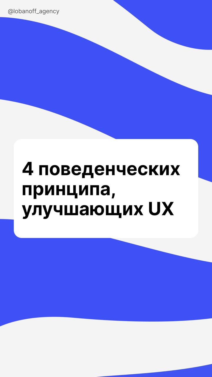 UX - это не только про кнопки и отступы. Это про поведение.
Поведенческая психология помогает сделать интерфейс по настоящему вовлекающим | Сетка — социальная сеть от hh.ru