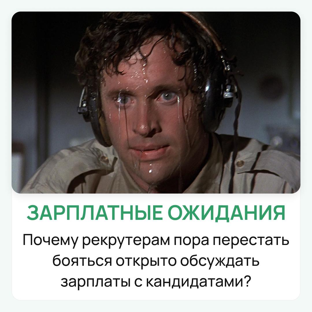 💵Разговор о зарплате на интервью выглядит как свидание: все хотят задать вопрос, но стесняются сделать первый шаг | Сетка — социальная сеть от hh.ru