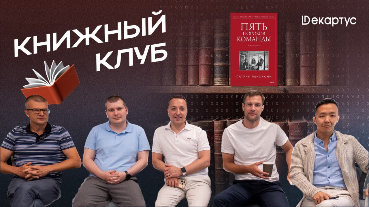 Уже сегодня в 16:00 на нашем канале мы опубликуем видеоотчет с прошедшей встречи Книжного клуба Декартус.
Смотрите, если хотите узнать секреты формирования команды мечты!
#Книжныйклуб | Сетка — социальная сеть от hh.ru