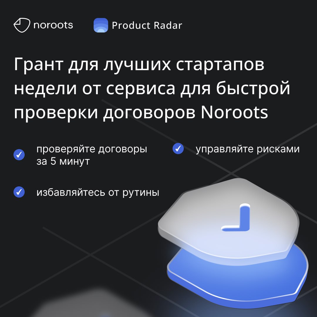 Noroots 💙 Product Radar
Еще один грант для лучших стартапов недели — от сервиса для быстрой проверки договоров Noroots | Сетка — социальная сеть от hh.ru
