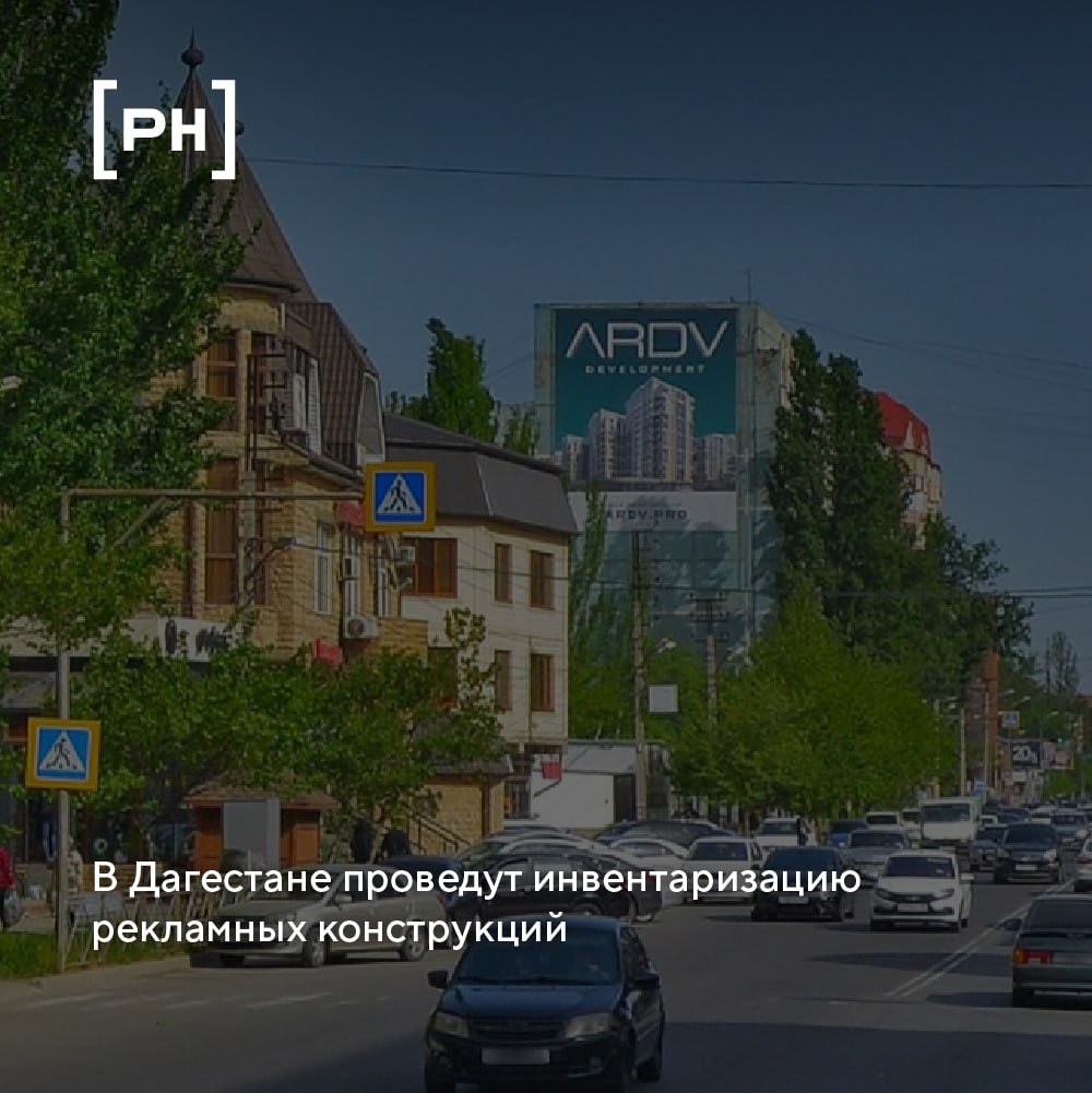 Глава правительства республики Абдулмуслим Абдулмуслимов поручил провести масштабную инвентаризацию наружной рекламы и демонтировать незаконные конструкции | Сетка — социальная сеть от hh.ru