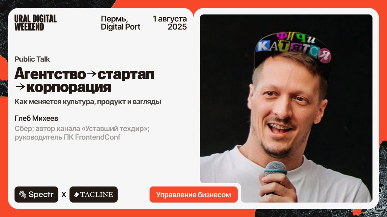 Агентство→стартап→корпорация: как меняется культура, продукт и взгляды
Выступление нашего следующего спикера секции «Управление бизнесом» — Глеба Михеева — пройдет в формате Public Talk | Сетка — социальная сеть от hh.ru