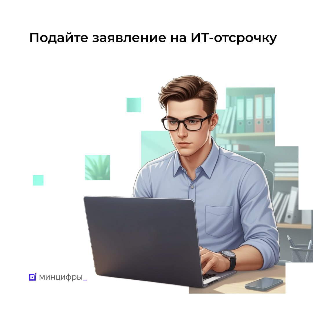 📄 Стартовал приём заявлений на ИТ-отсрочку от срочной службы в осенний призыв
До 6 августа включительно ИТ-специалисты могут подать заявку на получение отсрочки от срочной службы в армии в осенний при... | Сетка — социальная сеть от hh.ru
