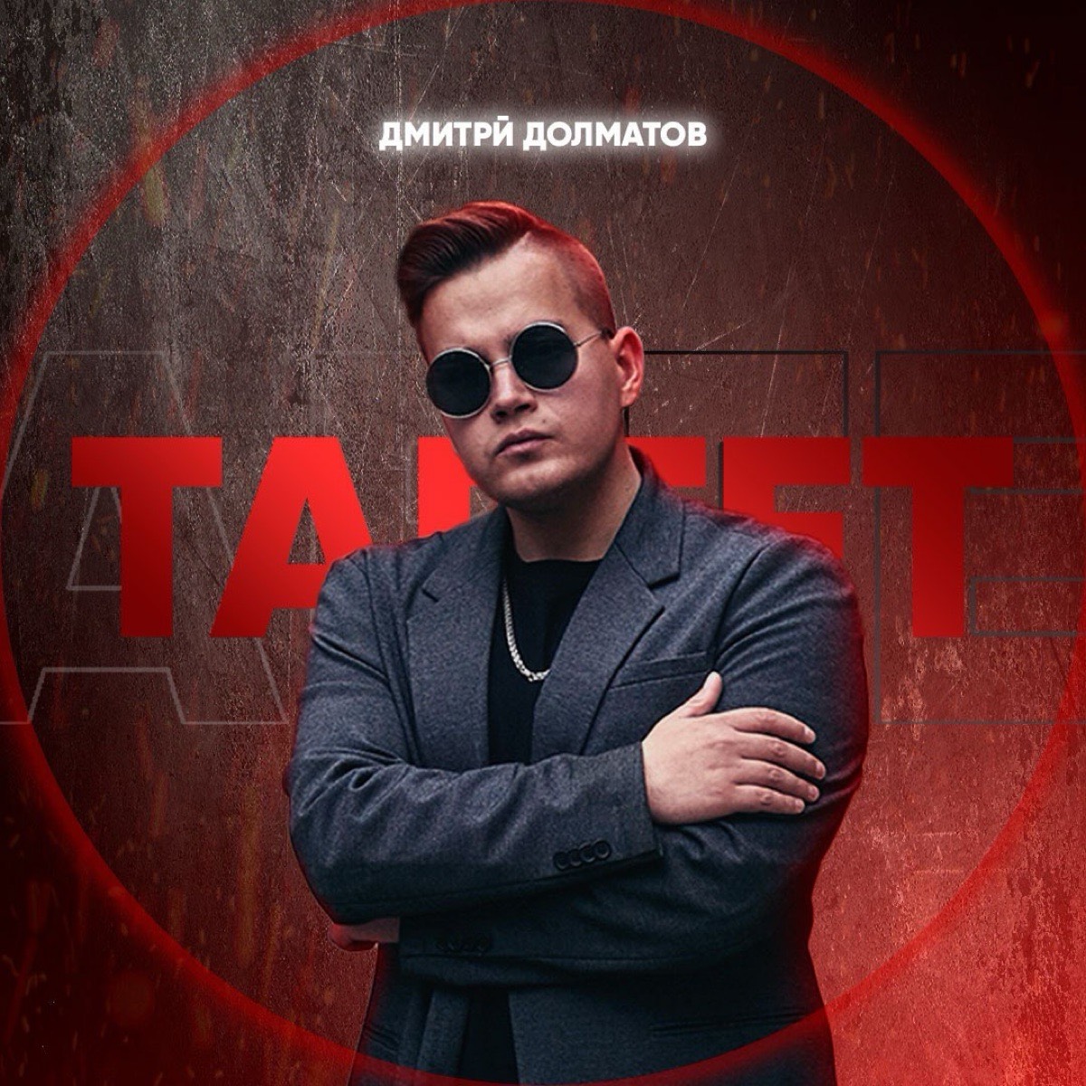 Дмитрий Долматов