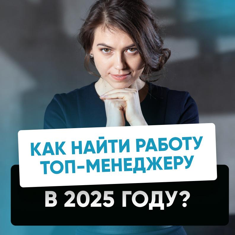 🚀 КАК НАЙТИ РАБОТУ ТОП-МЕНЕДЖЕРУ В 2025 году? | Сетка — социальная сеть от hh.ru