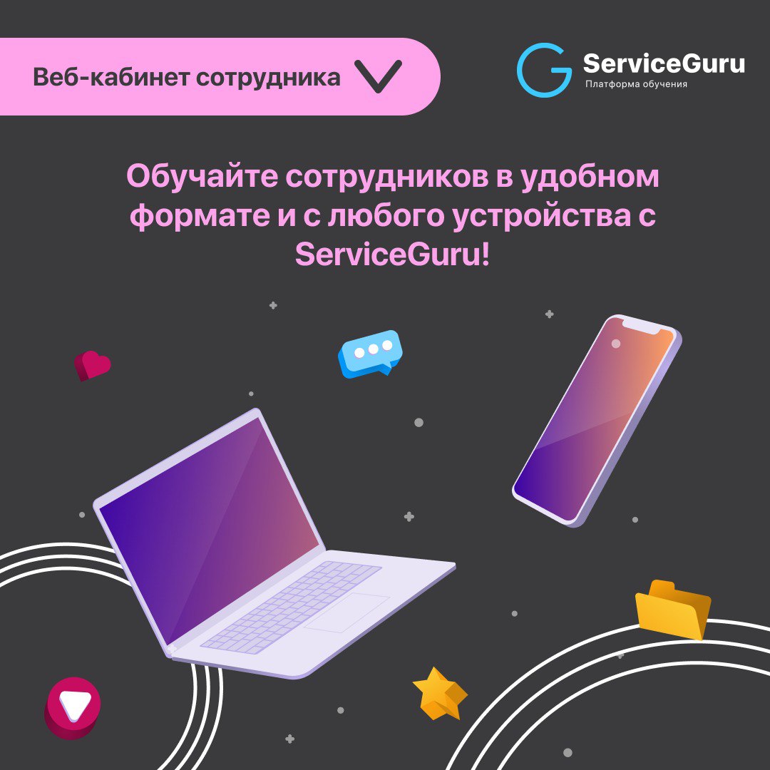 Фича недели: Веб-кабинет сотрудника 👩‍💻
В ServiceGuru ваши сотрудники могут проходить весь цикл обучения не только с мобильного телефона, но и с компьютера!
Проводите очные обучения и аттестации непос... | Сетка — социальная сеть от hh.ru