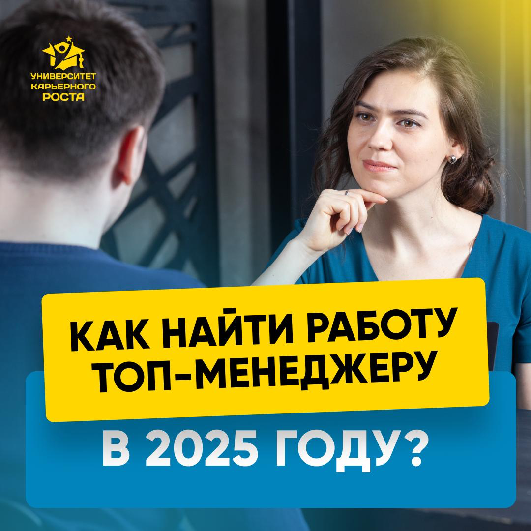 🚀 КАК НАЙТИ РАБОТУ ТОП-МЕНЕДЖЕРУ В 2025 году? | Сетка — социальная сеть от hh.ru