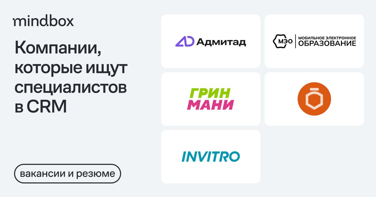5 вакансий
Ведущий менеджер по маркетингу в «Адмитад»
Москва, от 180 тысяч рублей на руки.
CRM-маркетолог в GreenMoney
Удаленно, от 150 до 200 тысяч рублей на руки | Сетка — социальная сеть от hh.ru
