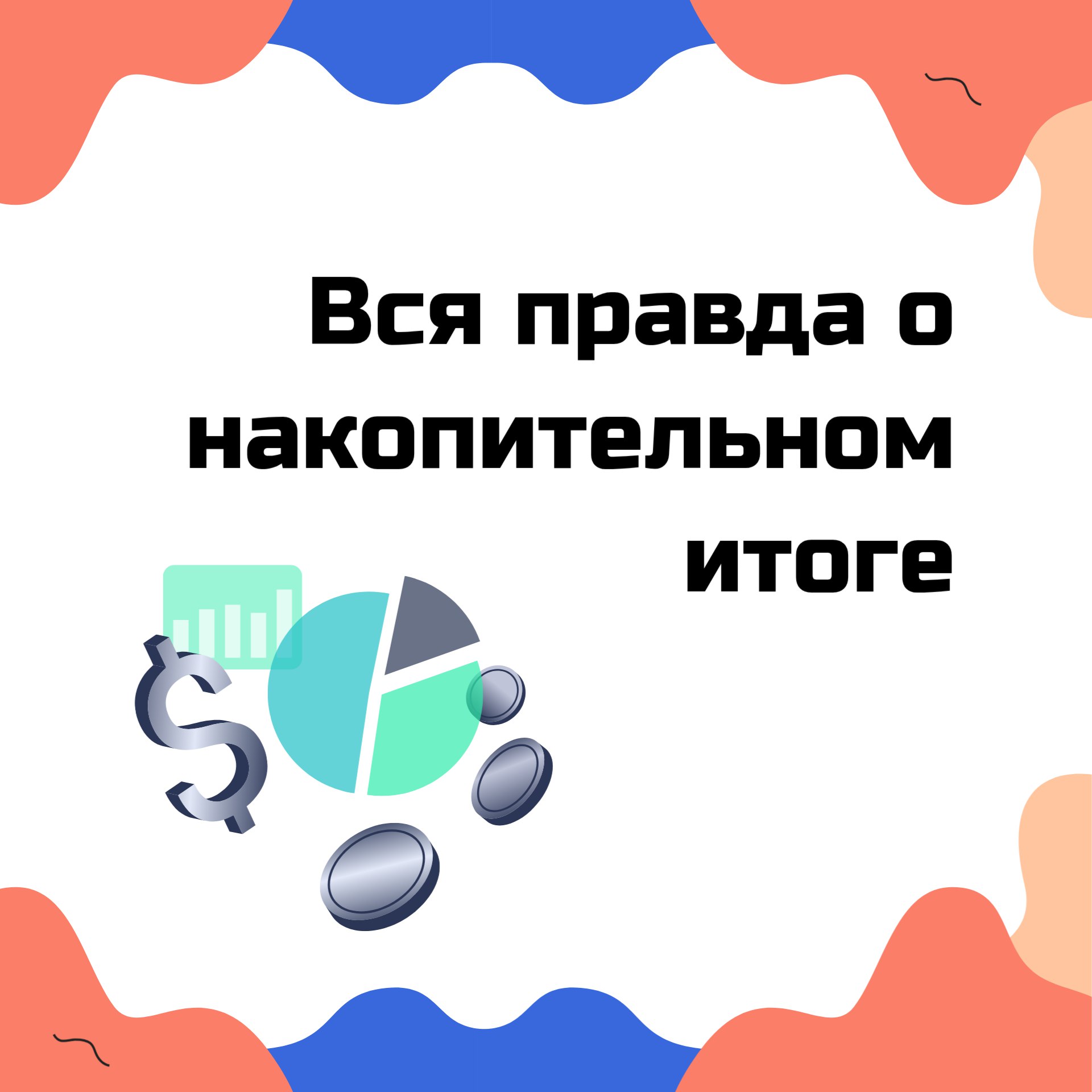 📊 Накопительный итог: простой способ контролировать финансы
Знаете, что такое накопительный итог? Это когда вы складываете все доходы или расходы с начала периода и видите общую картину!
📈Например:
Ян... | Сетка — социальная сеть от hh.ru