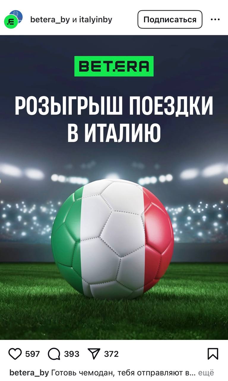 😱 Что творят белорусы!? Гении!
Два интересных кейса:
◾️Betera разыгрывает тур в Италию
Всё включено и даже доступ в раздевалку «Ювентуса» (партнер БК) на матч с «Интером» | Сетка — социальная сеть от hh.ru