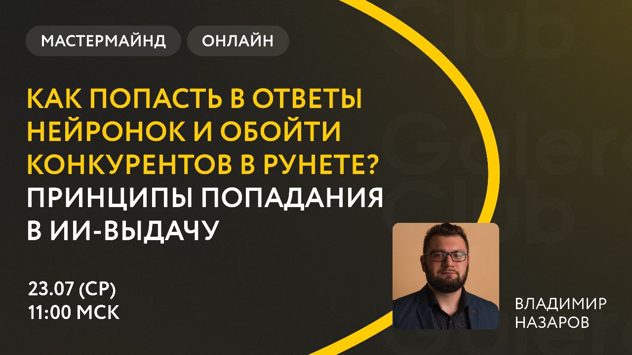 Друзья, я напоминаю, что сегодня выступаю на мастермайнде от Galera Club, приходите послушать. Я выступаю в 12:00, но спикеры начнут с 11:00 | Сетка — социальная сеть от hh.ru
