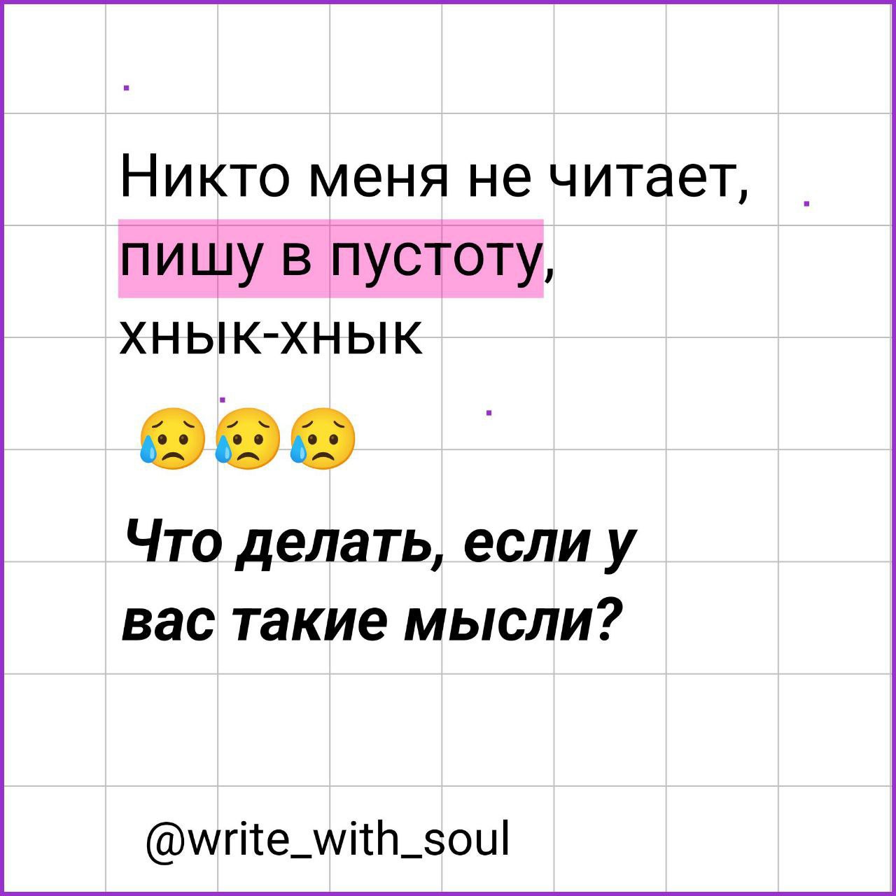 Меня никто не читает, что делать?
Нет реакций, комментариев, пойду на болото, наемся жабонят...
Этот вопрос волнует многих, особенно начинающих экспертов | Сетка — социальная сеть от hh.ru