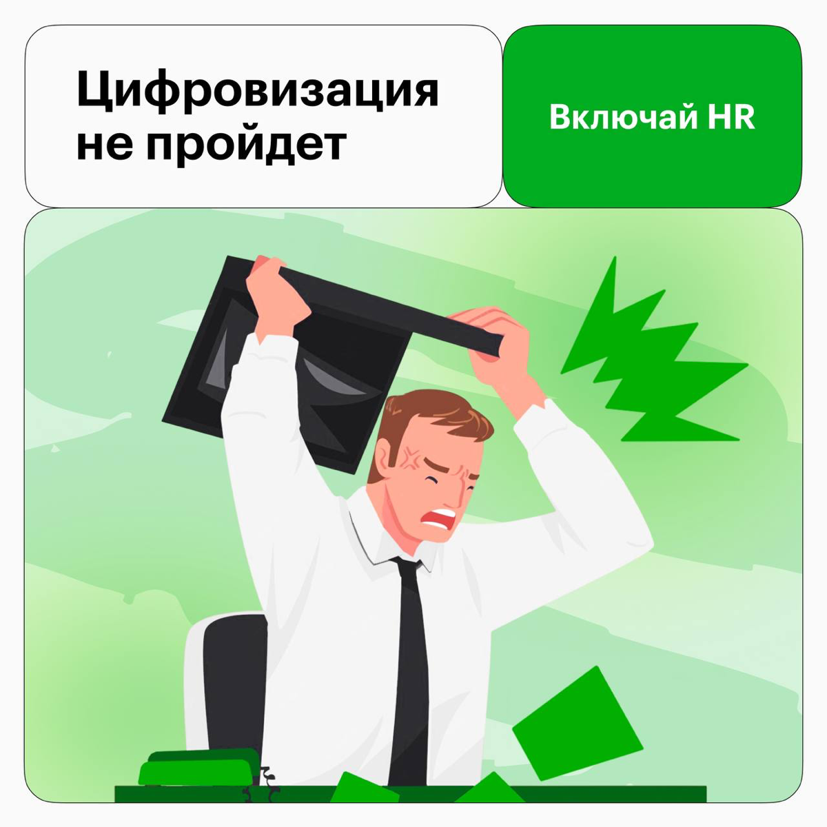Делайте так, если цифровизация вам даром не нужна* | Сетка — социальная сеть от hh.ru