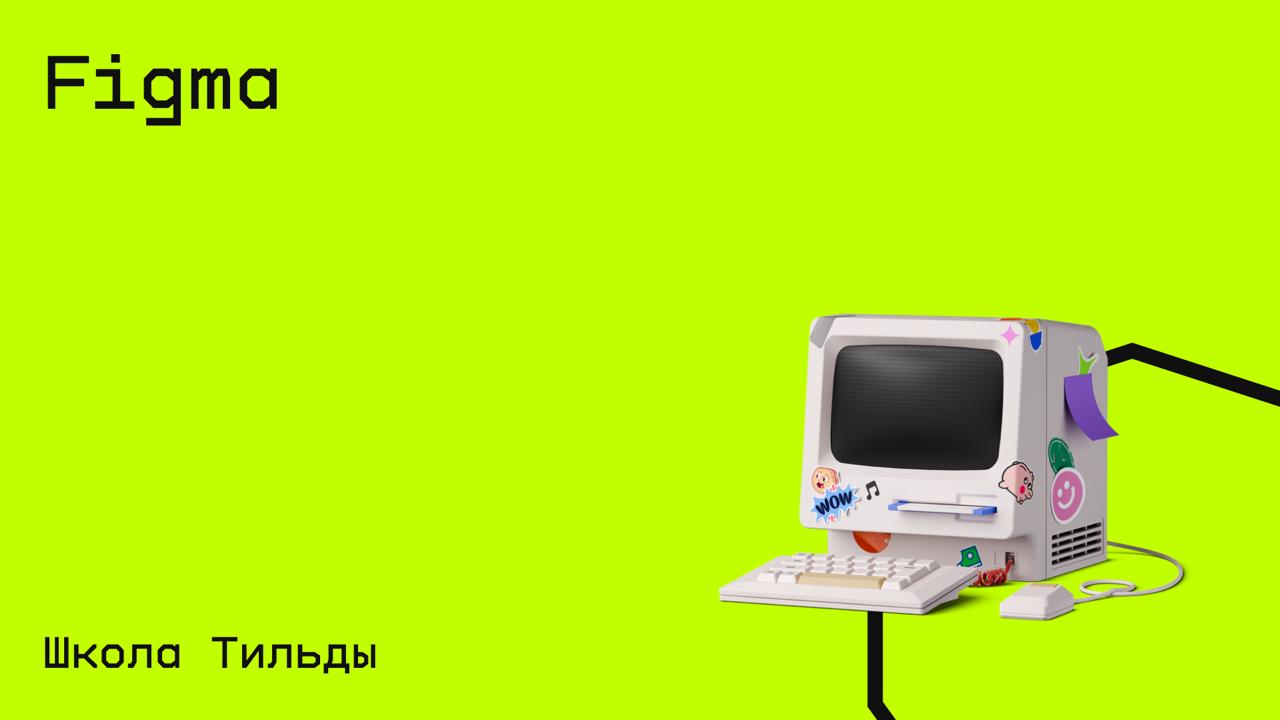 #дизайн@edoocate
Разберётесь с основными функциями графического редактора меньше чем за час.
Пройти курс: https://tilda.school/figma-free-course | Сетка — социальная сеть от hh.ru