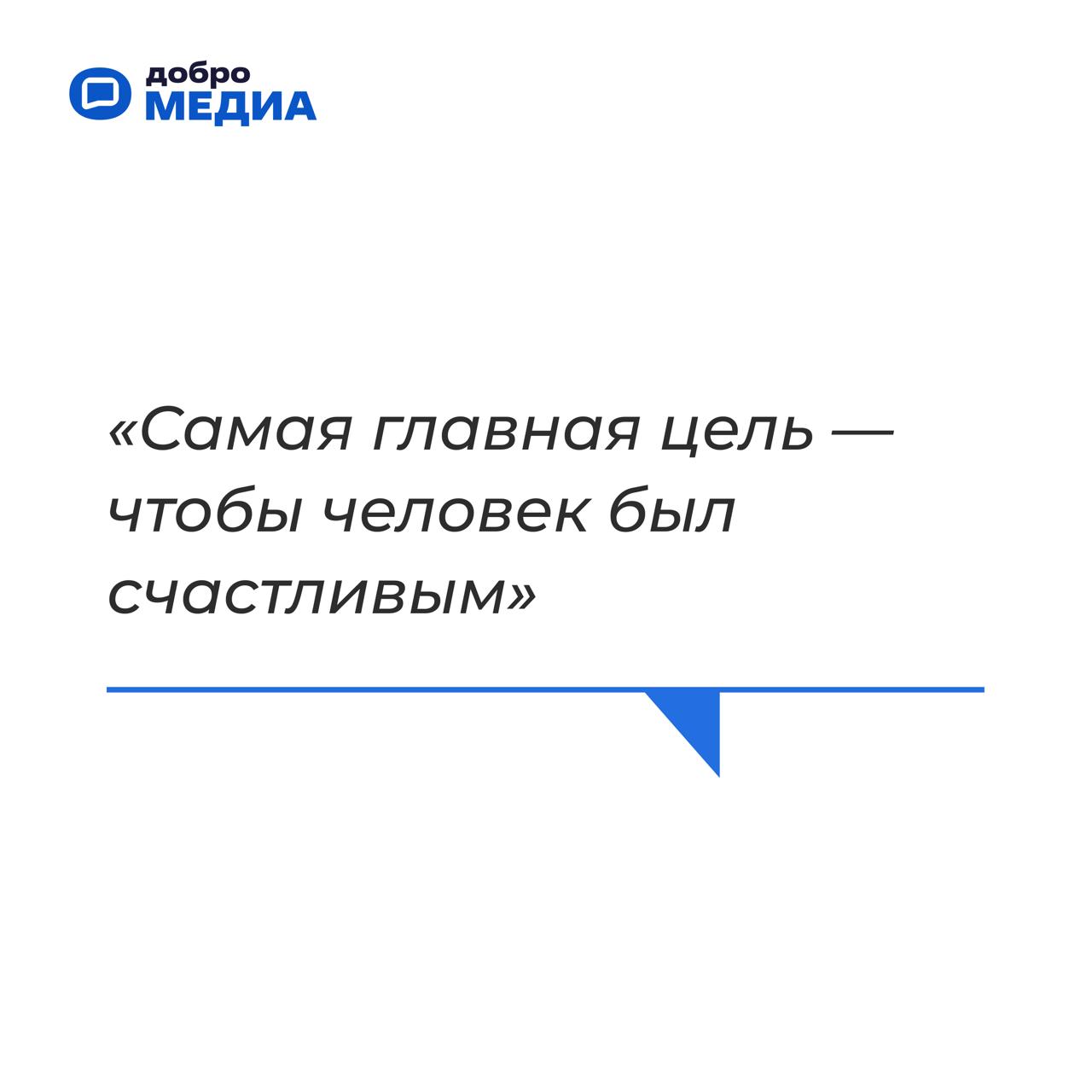 «У нас очень добрая страна»
Артем Метелев поделился своим видением будущего, планами развития экосистемы социального развития Добро.pф | Сетка — социальная сеть от hh.ru