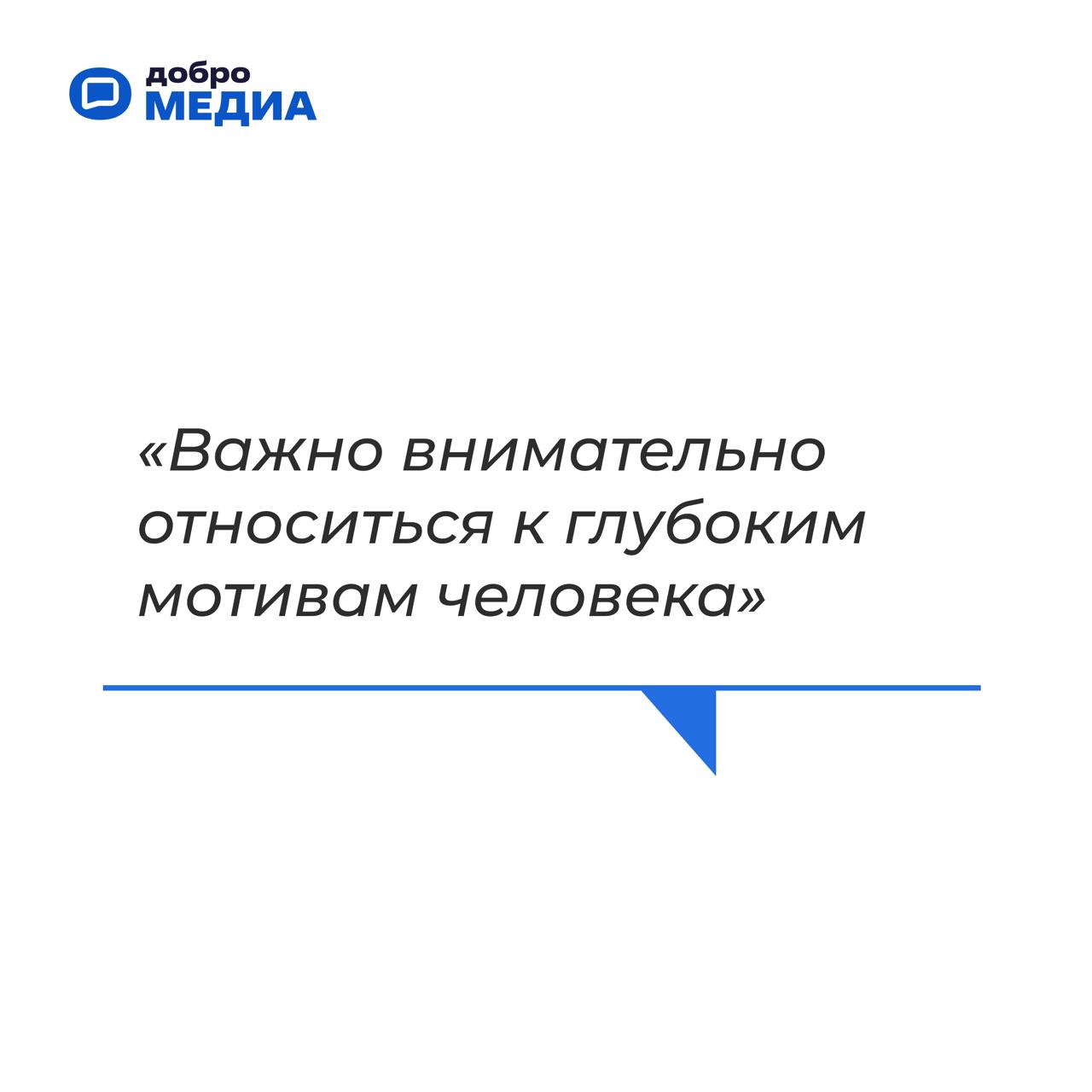 «У нас очень добрая страна»
Артем Метелев поделился своим видением будущего, планами развития экосистемы социального развития Добро.pф | Сетка — социальная сеть от hh.ru