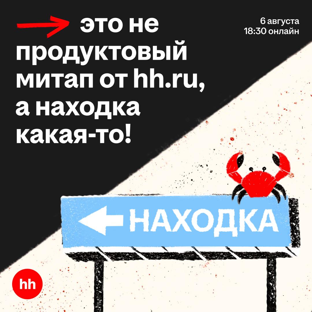 Продуктовый митап для классных ребят! ⌨️
6 августа в 18.30 подключайся к нашей онлайн-встрече. Расскажем, как AI используется в рекламных технологиях | Сетка — социальная сеть от hh.ru