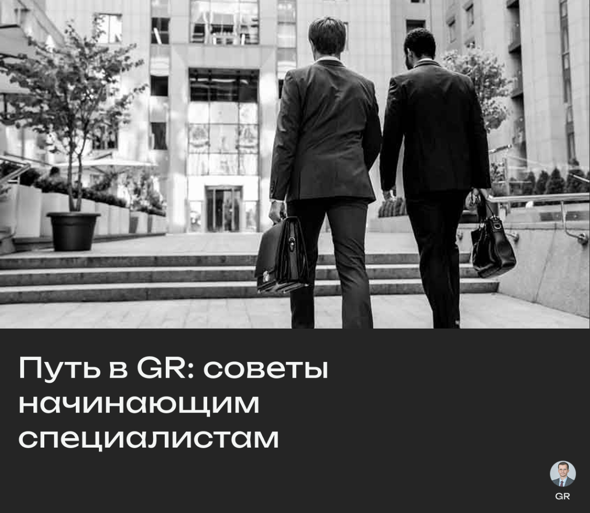 Путь в GR: советы начинающим специалистам | Сетка — социальная сеть от hh.ru