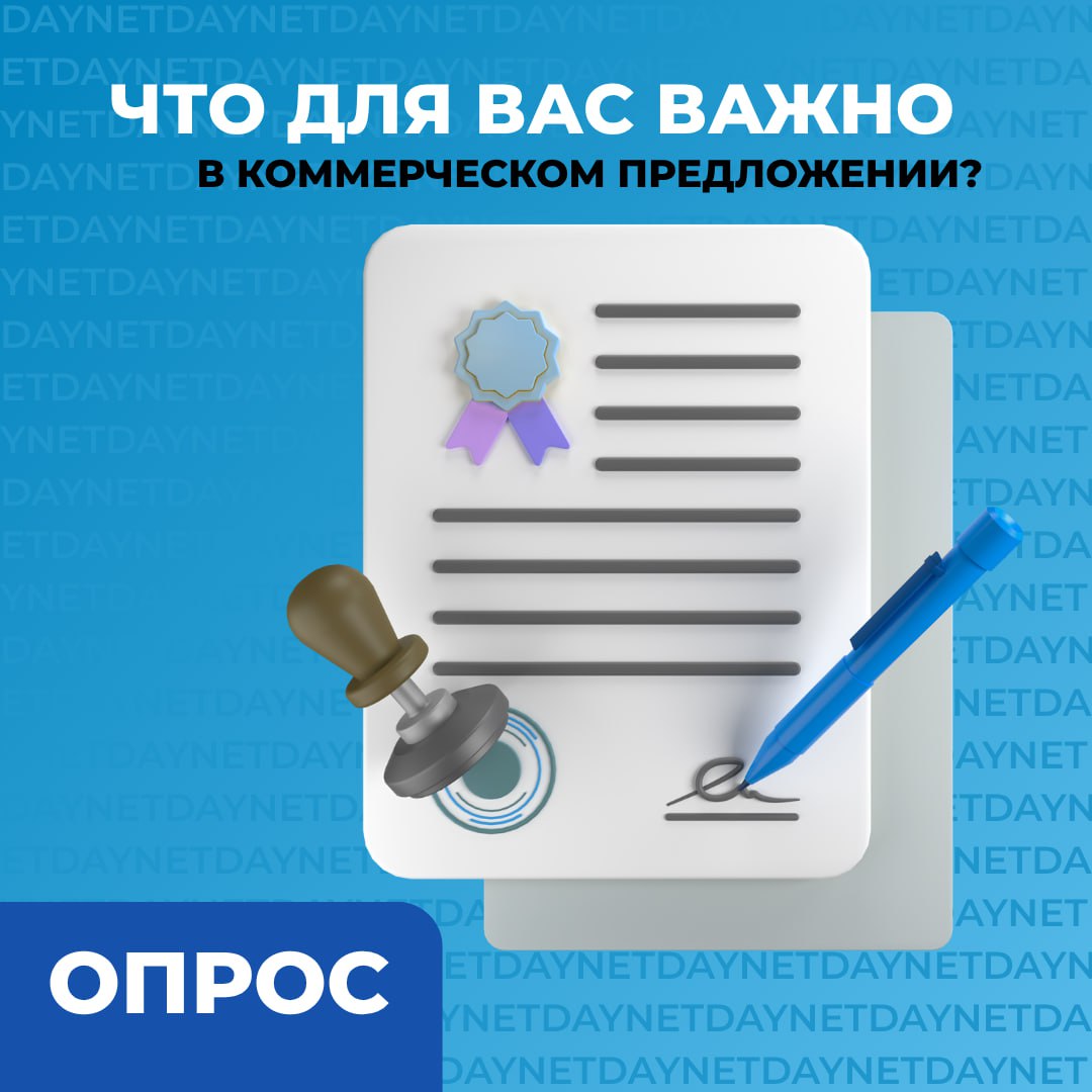 Что для вас важно в коммерческом предложении?
После прошлого поста мы задумались: а что вообще делает КП убедительным? Что помогает принять решение? Что, наоборот, настораживает?
🔍Так что собираем мин... | Сетка — социальная сеть от hh.ru
