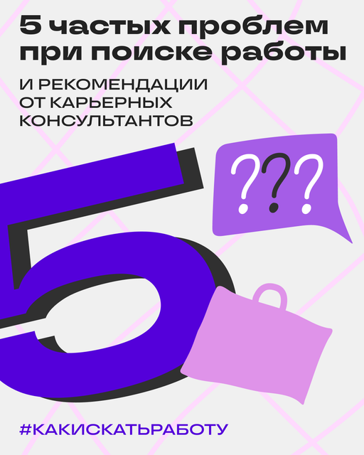 5 частых проблем при поиске работы | Сетка — социальная сеть от hh.ru