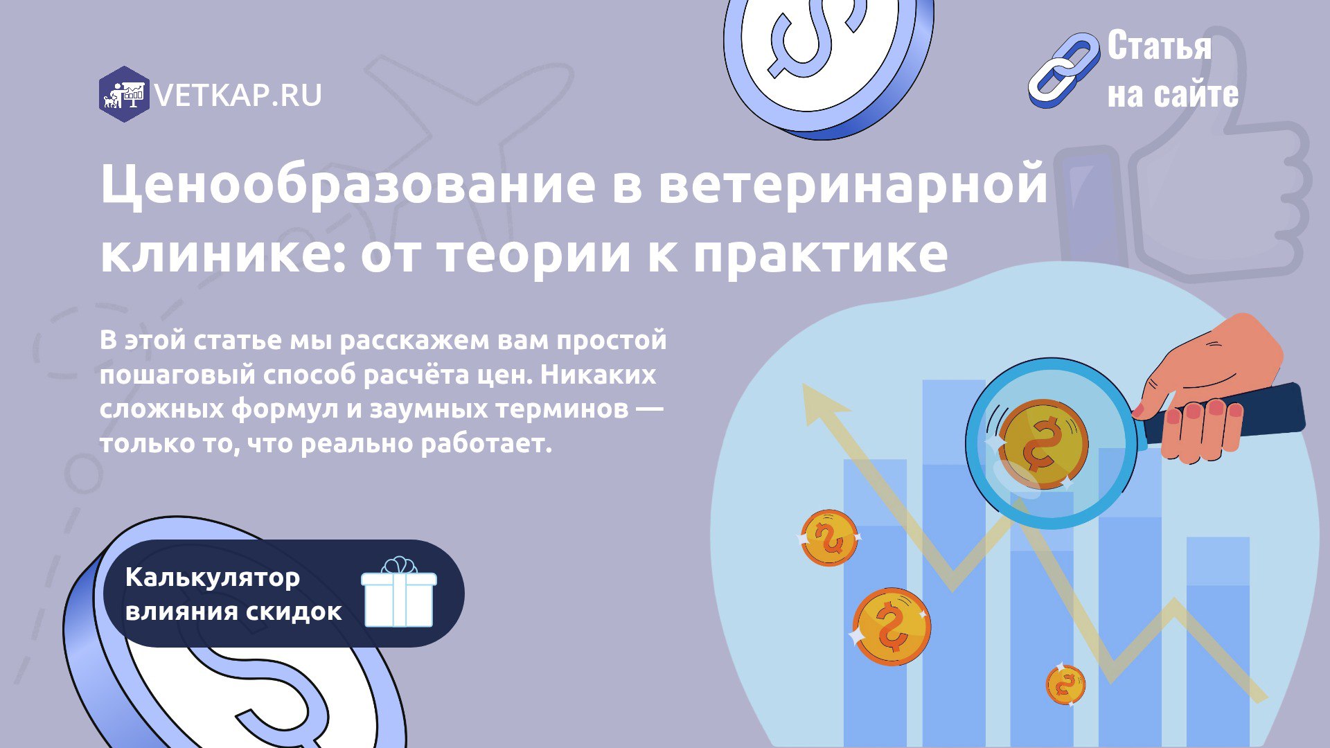 📈 Ценообразование в клинике: как назначить нормальную цену
Владельцы ветеринарных клиник часто стоят перед непростым выбором: установить завышенную цену в надежде на высокую прибыль или занизить стоим... | Сетка — социальная сеть от hh.ru