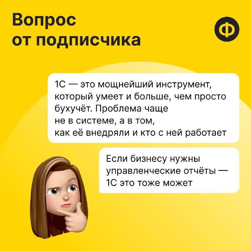В комментариях к нашему посту напомнили, что 1С умеет больше, чем бухучёт ✏️
И мы с этим не спорим | Сетка — социальная сеть от hh.ru