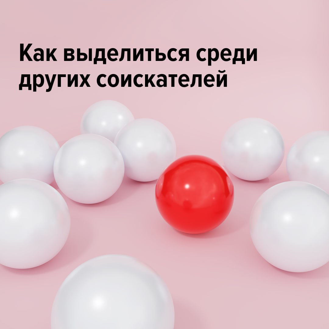 Сохраняйте подборку советов, которые помогут вам выделиться среди других кандидатов:
1. Свяжитесь с эйчаром после собеседования сами. Не ждите звонка, берите инициативу в свои руки | Сетка — социальная сеть от hh.ru